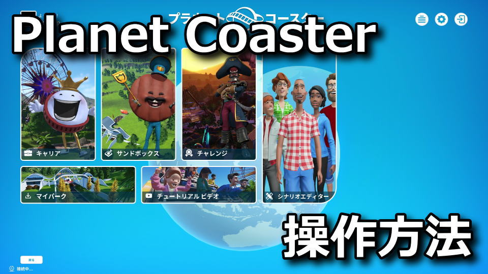 Planet Coaster：キーボードの設定
