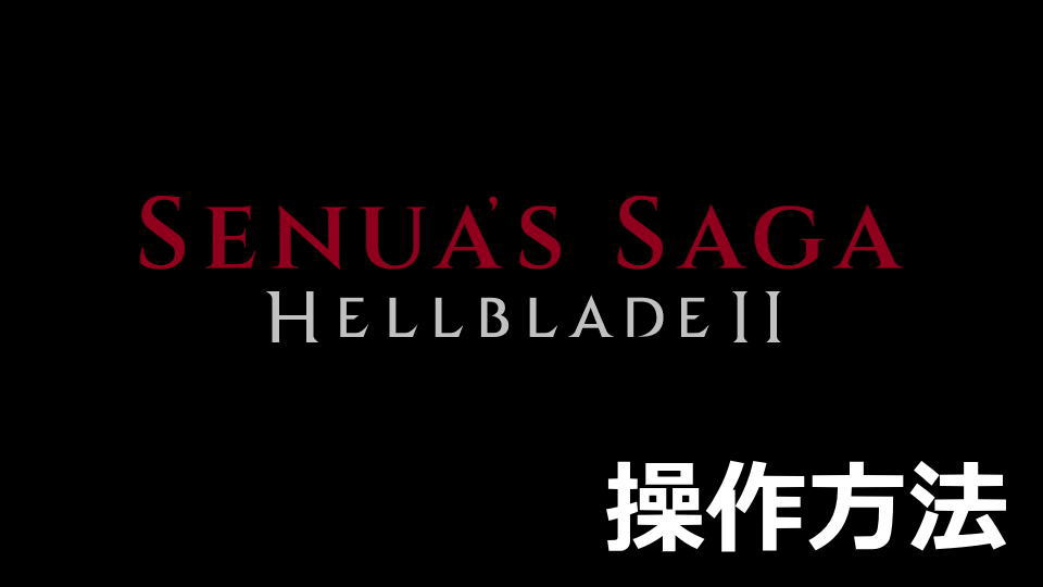 Senua’s Saga: Hellblade II：キーボードやコントローラーの設定