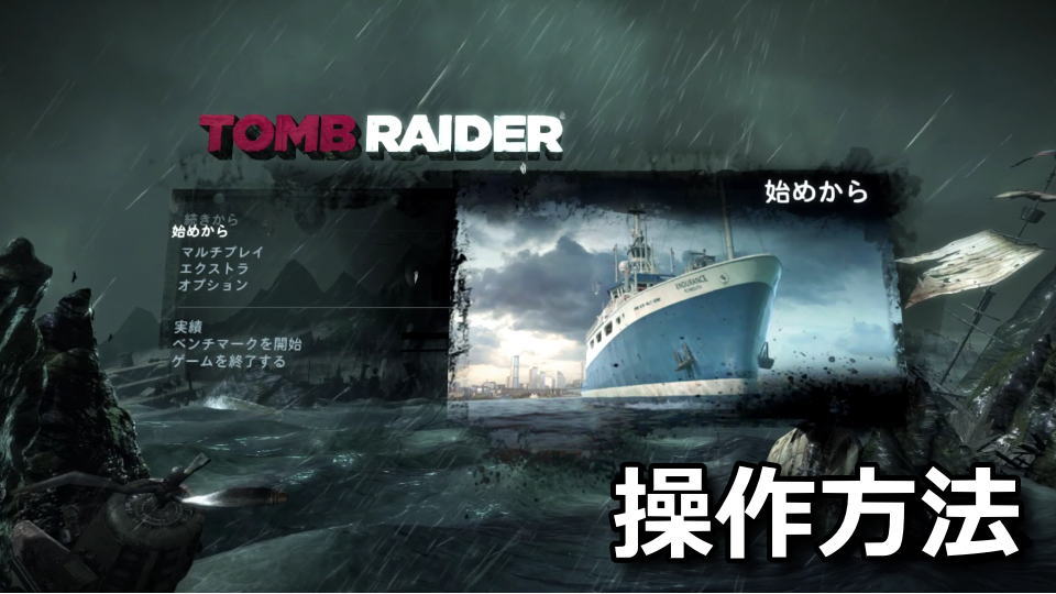 Tomb Raider：キーボードやコントローラーの設定