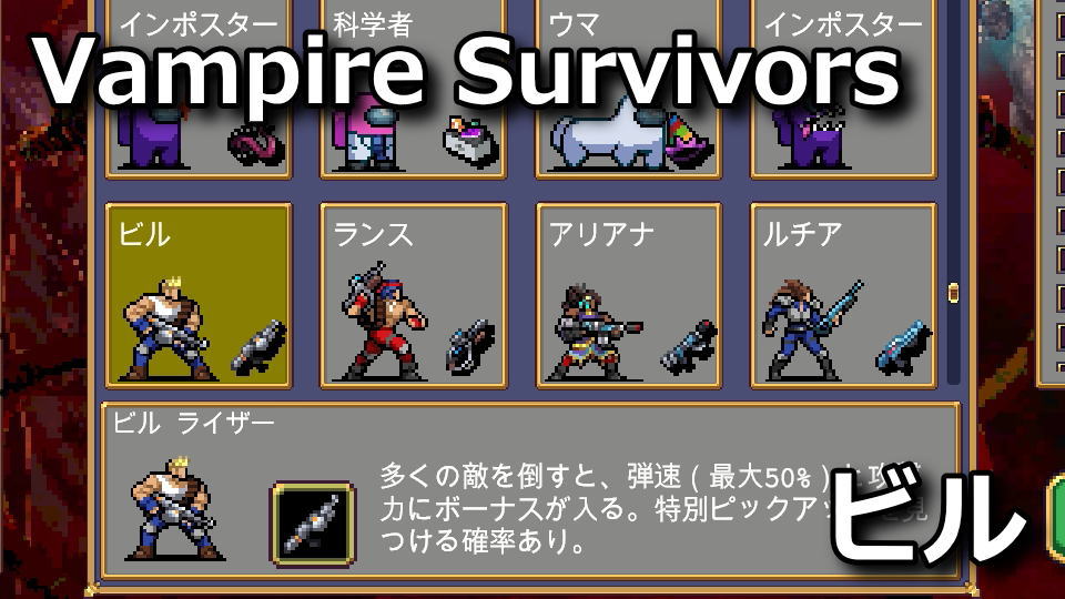 Vampire Survivors：ビル・ライザーの解除方法