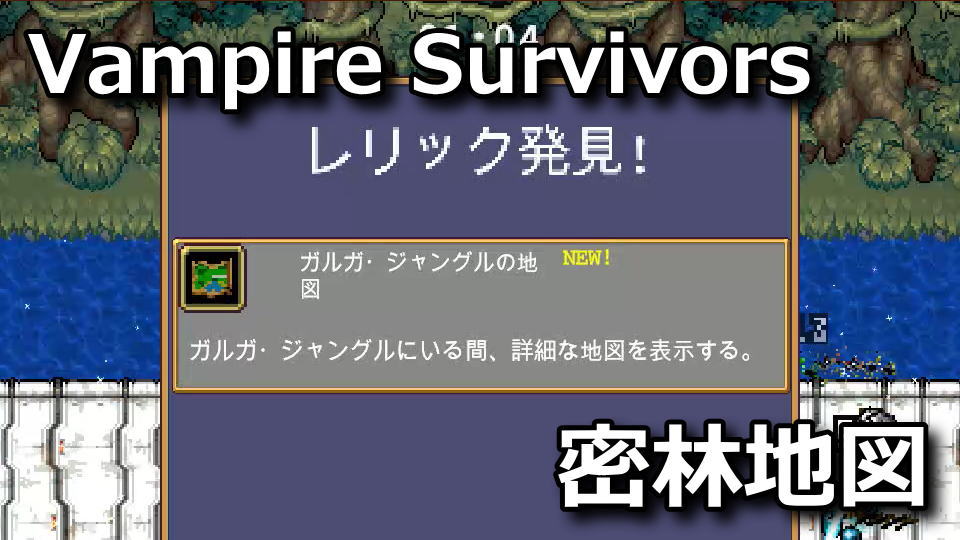 Vampire Survivors：ガルガ・ジャングルの地図の入手方法