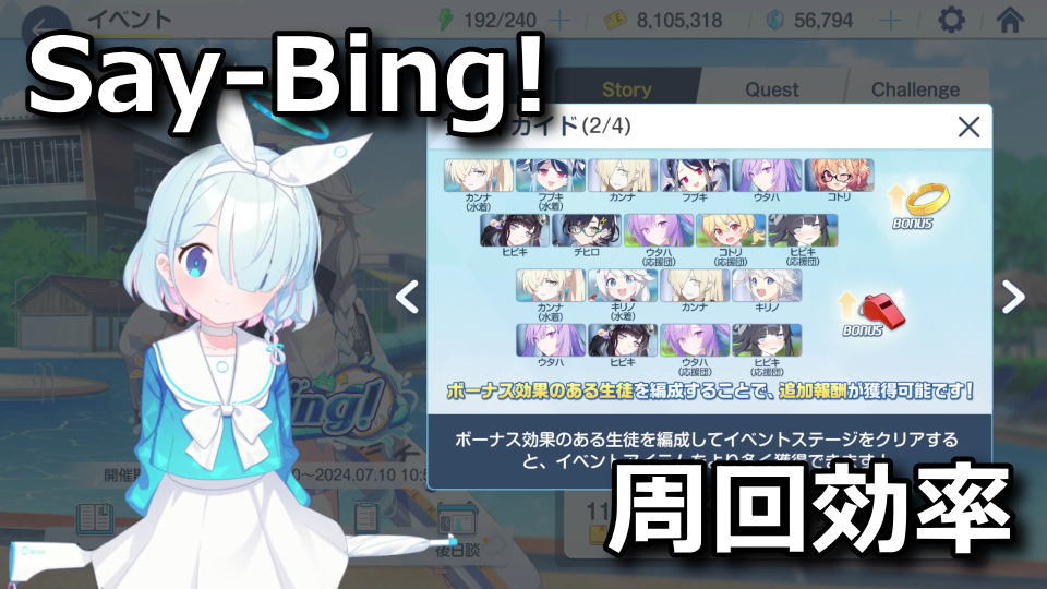 Say-Bing!のステージ周回効率