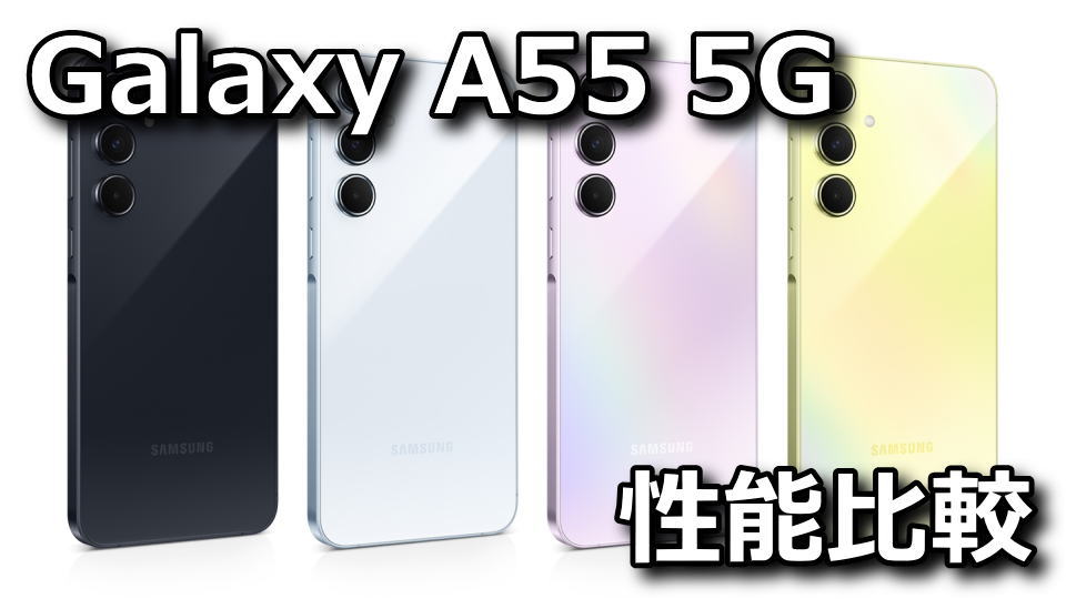 Galaxy A55 5GのAnTuTuベンチマーク