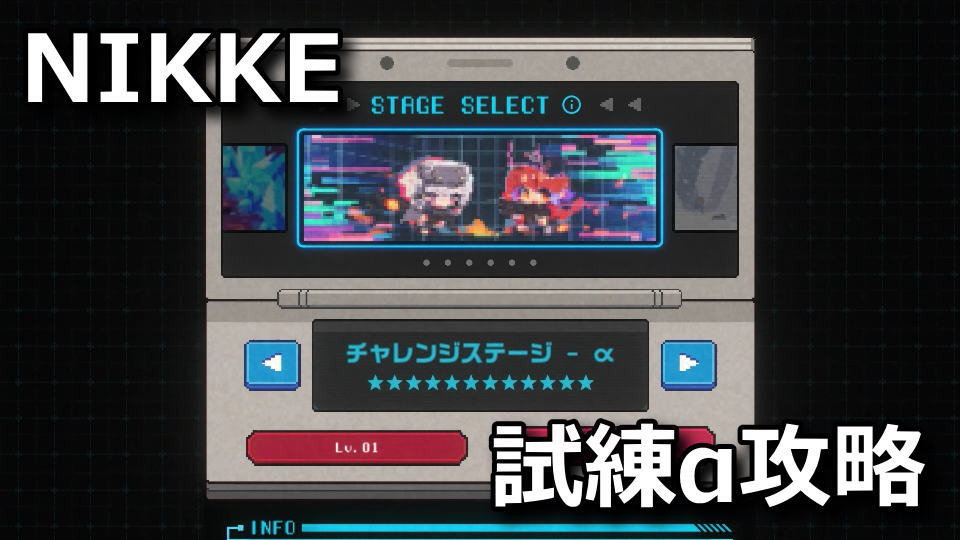 NIKKE：チャレンジステージαの攻略方法