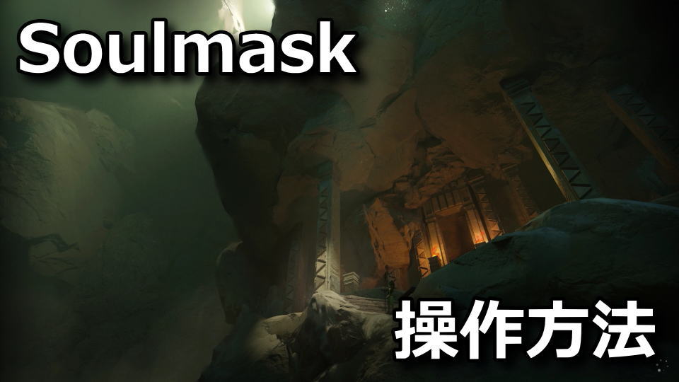 Soulmask：キーボードの設定