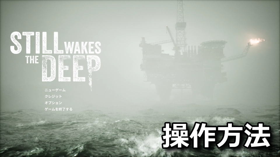 Still Wakes the Deep：キーボードやコントローラーの設定