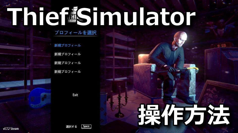 Thief Simulator：キーボードやコントローラーの設定