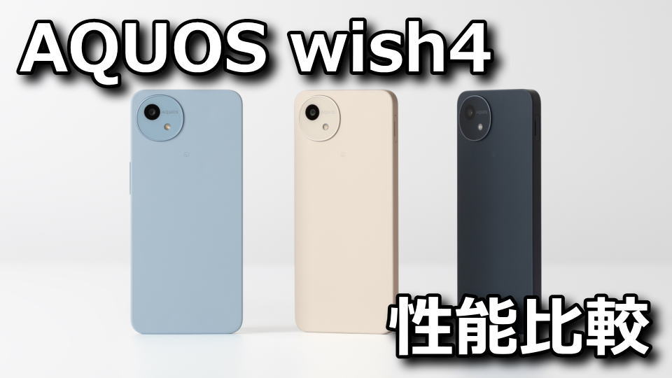 AQUOS wish4のベンチマークまとめ