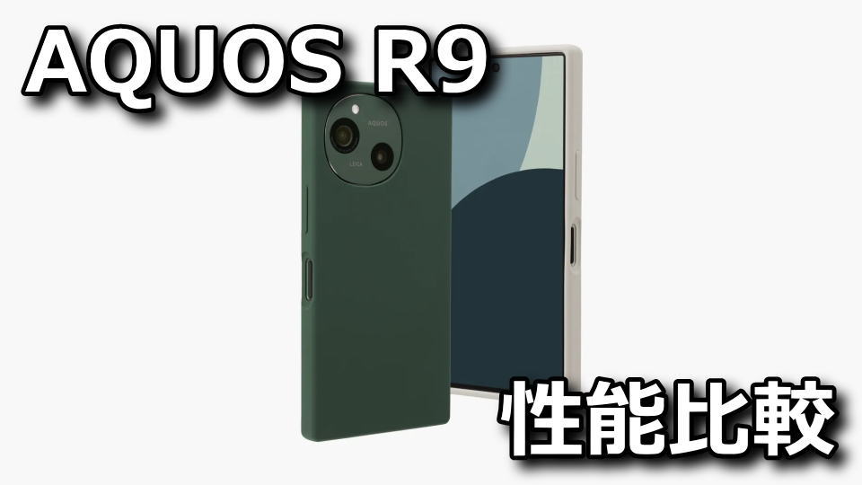 AQUOS R9のベンチマークまとめ