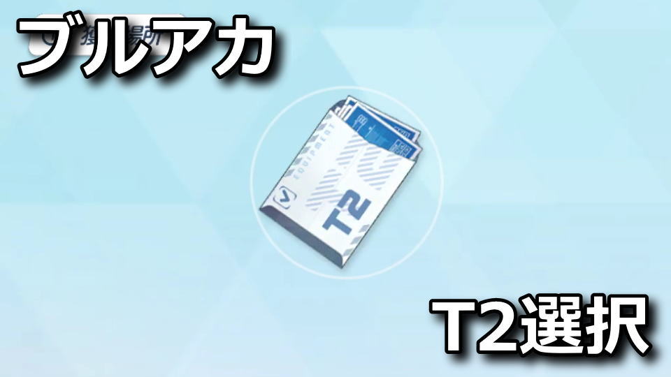 T2装備設計図選択ボックスの効率