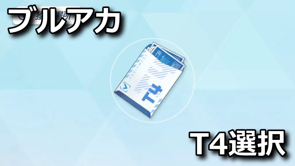 T4装備設計図選択ボックスの効率