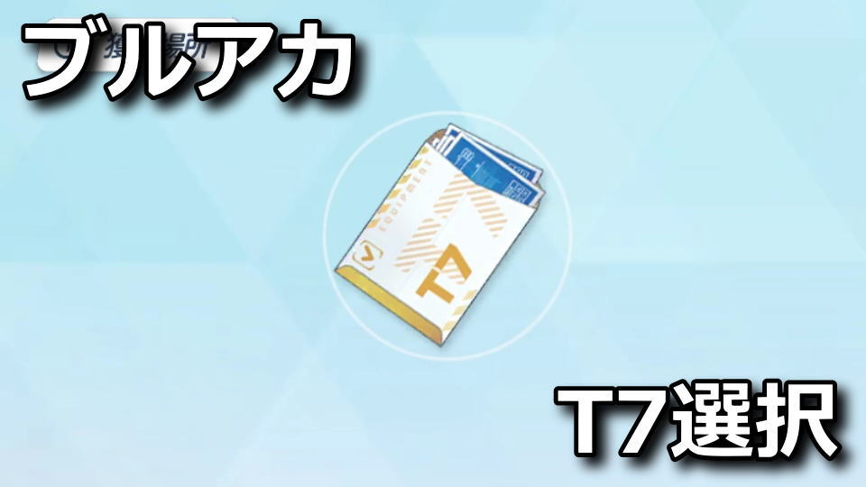 T7装備設計図選択ボックスの効率