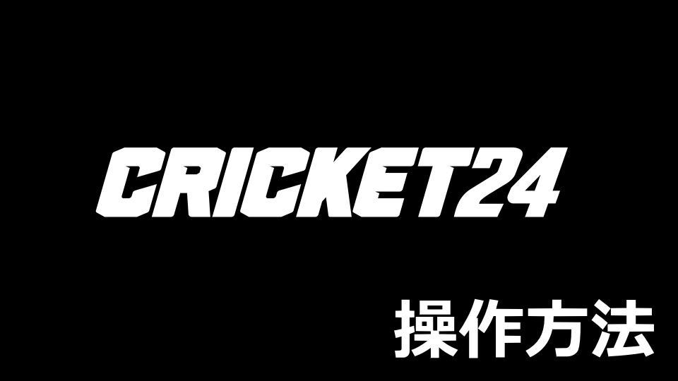 Cricket 24のキーボードとコントローラー設定