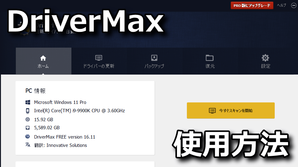 DriverMax：インストール方法と使い方