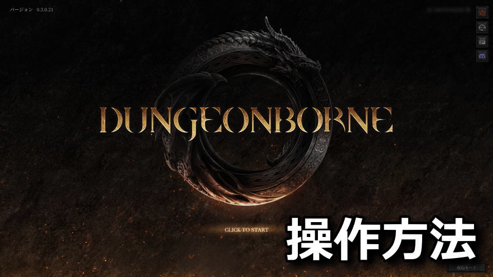 Dungeonborneのキーボード設定