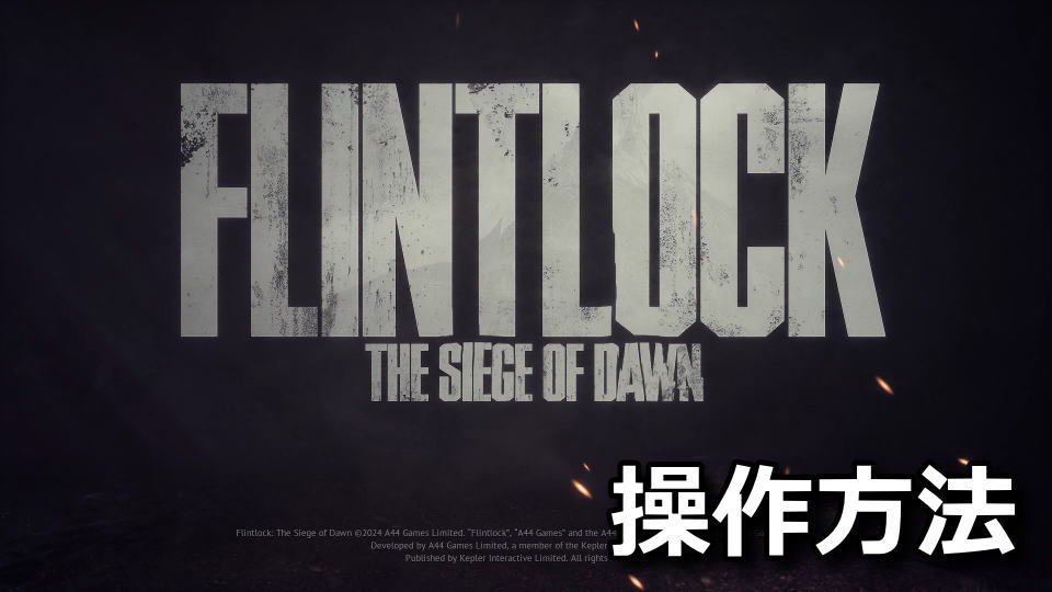 Flintlock: The Siege of Dawnのキーボードとコントローラー設定