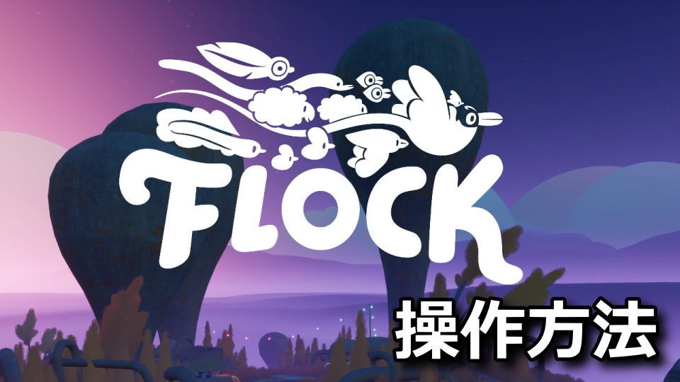 Flockのキーボードとコントローラー設定