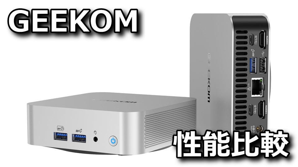 GEEKOMのA5とA7の性能比較