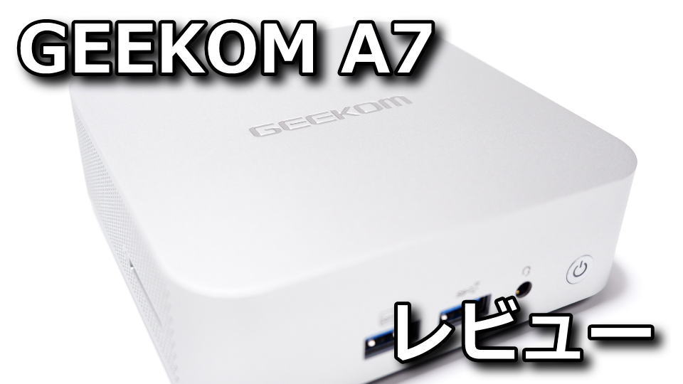 GEEKOM A7のレビューまとめ