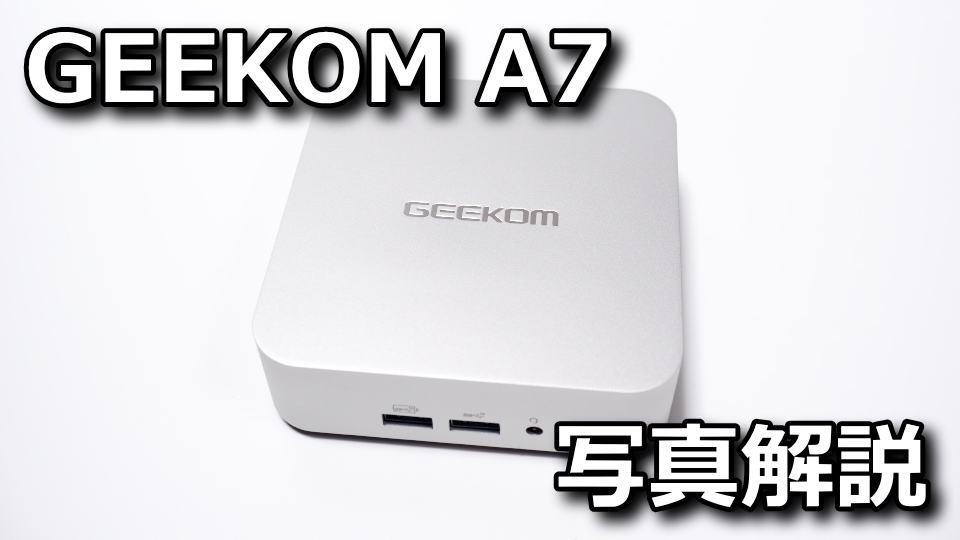 GEEKOM A7 ミニPCの写真レビュー