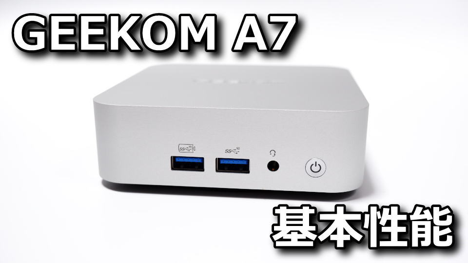 GEEKOM A7の基本性能レビュー