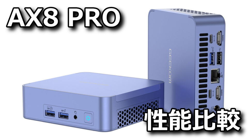 GEEKOM AX8 PROの性能比較