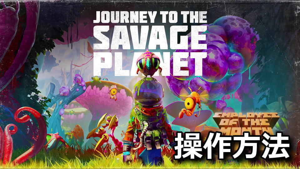 Journey To The Savage Planetのキーボードとコントローラー設定