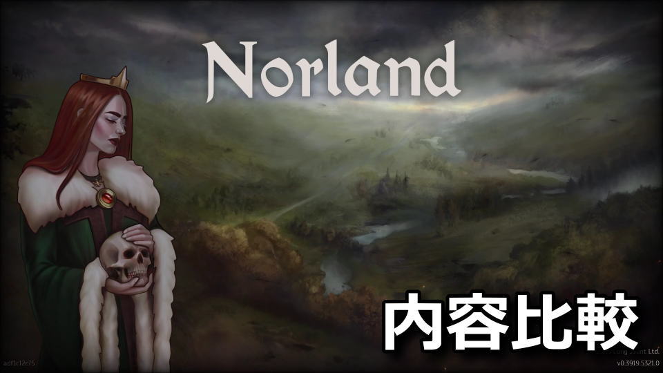 Norlandのエディションの違い