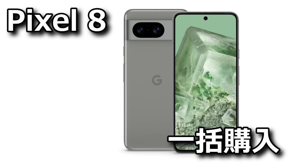 Pixel 8を一括29,800円で買う方法