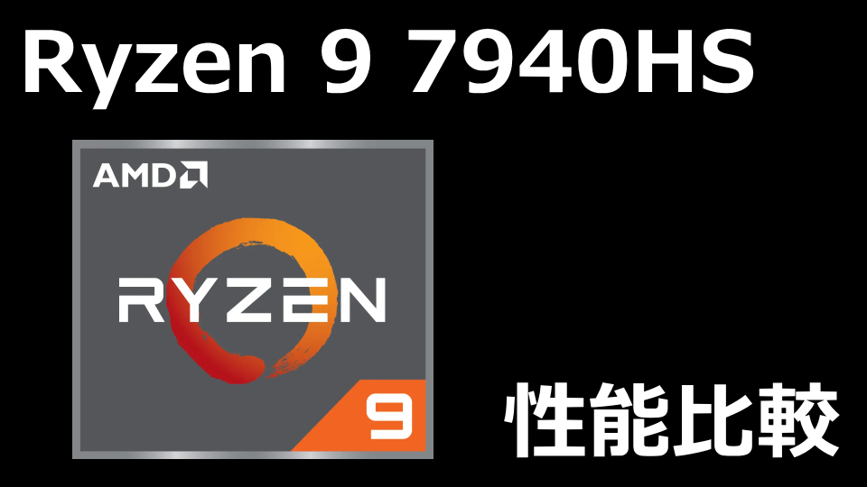 Ryzen 9 7940HSのベンチマークまとめ