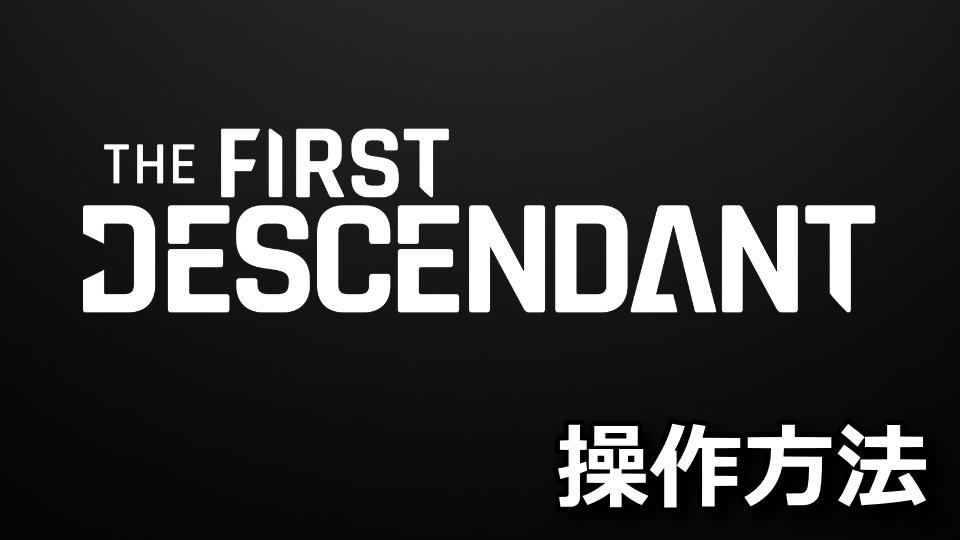 The First Descendant：キーボードやコントローラーの設定