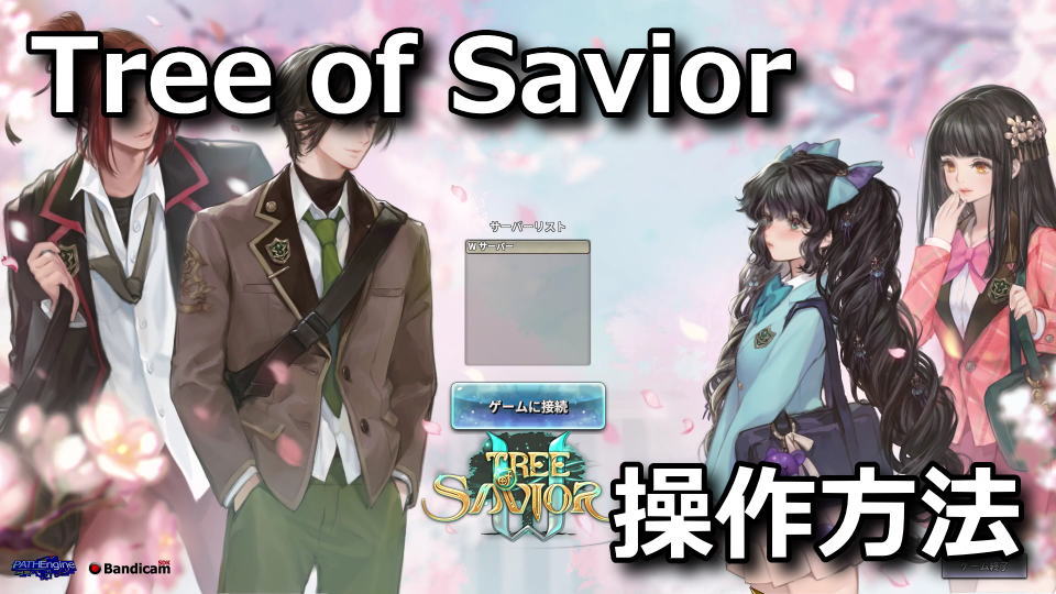 Tree of Saviorのキーボード設定まとめ