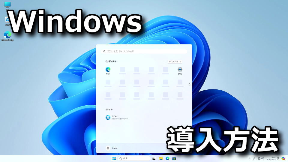 Windows 11をオフラインでインストールする方法