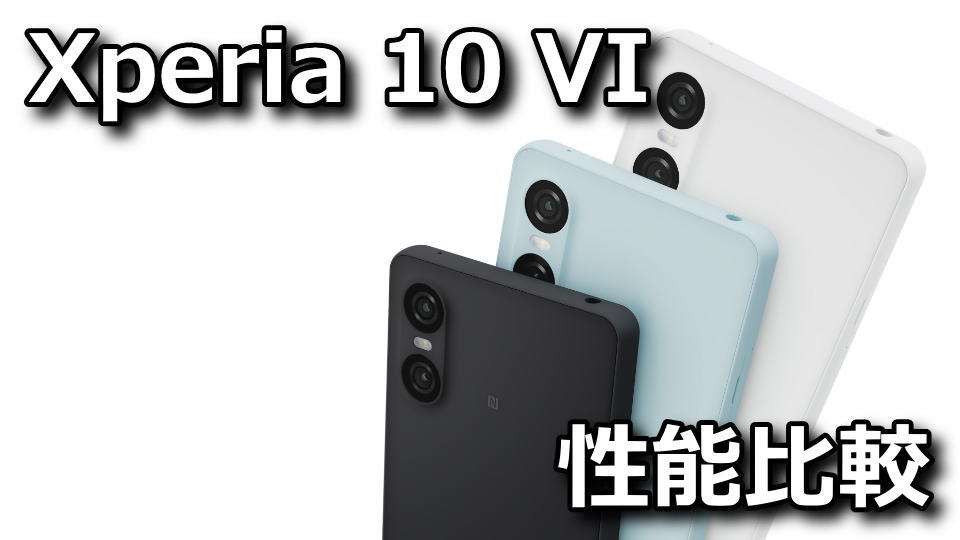 Xperia 10 VIのベンチマークまとめ