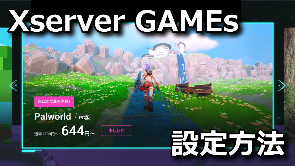 Xserver GAMEsでサーバーを設定する方法