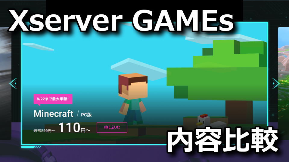 Xserver GAMEsのサービス特長まとめ