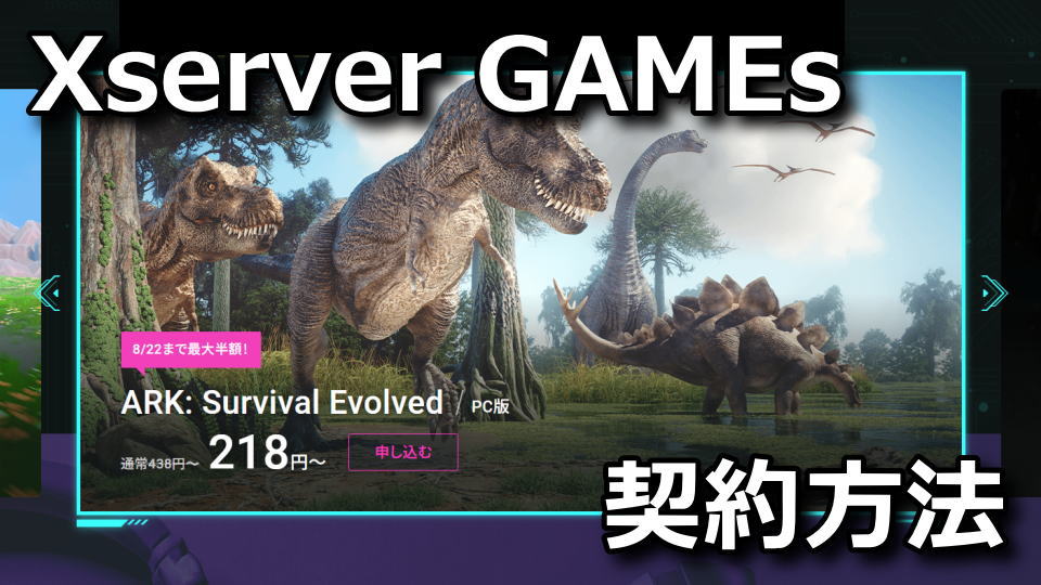 Xserver GAMEs：サーバーを立てる方法