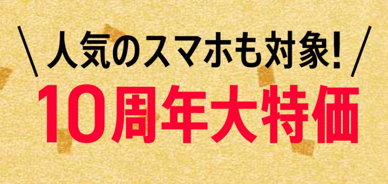 10周年大感謝祭の対象スマホ