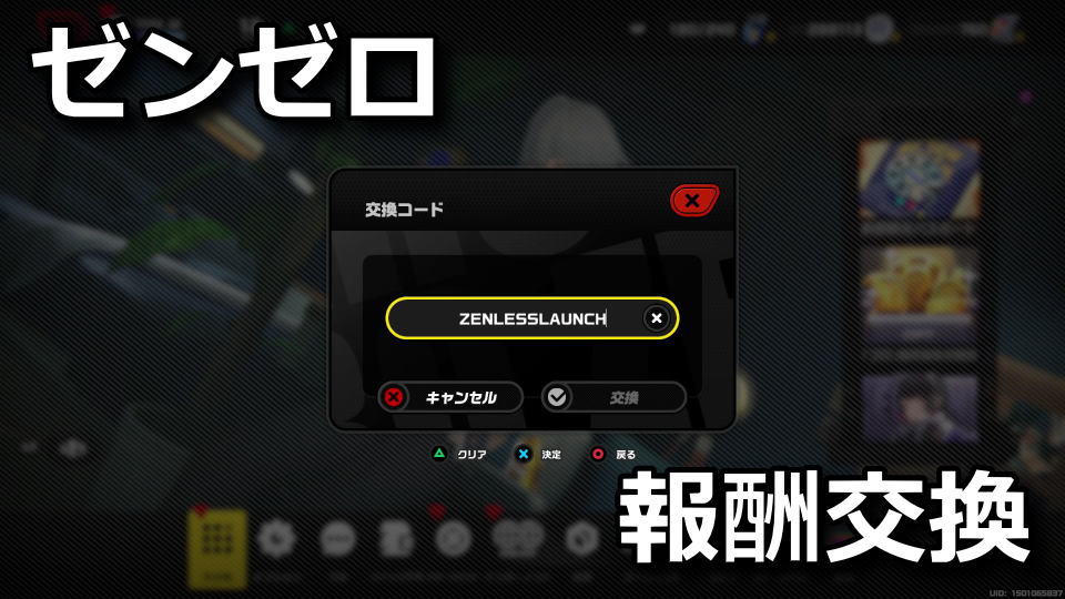 ゼンゼロ：交換コードの入力方法
