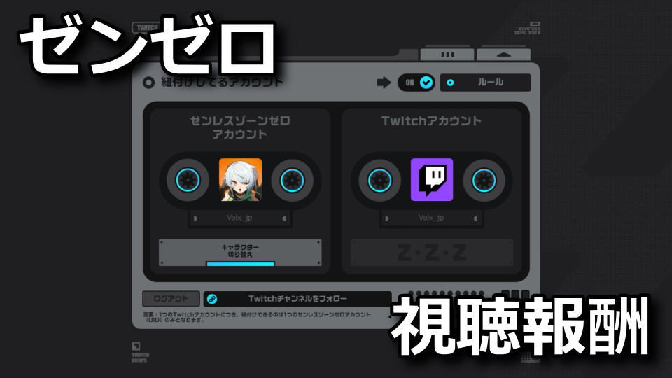 ゼンゼロ：Twitch Dropsの入手方法