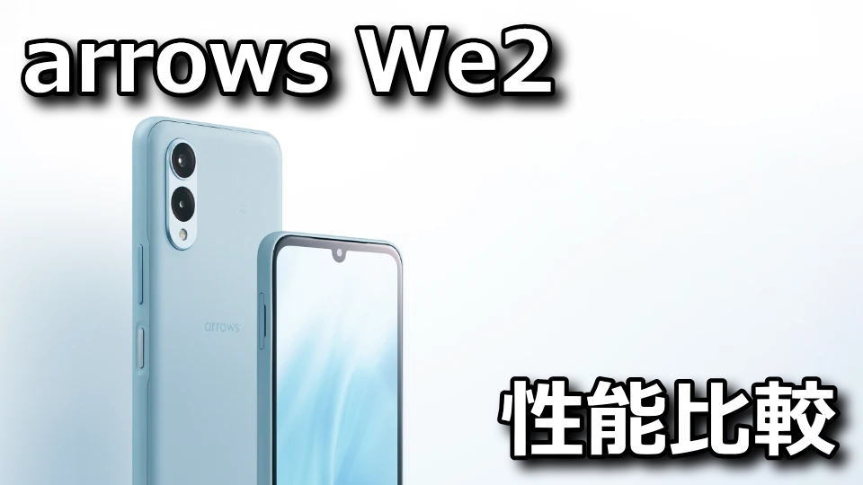 arrows We2のベンチマークまとめ