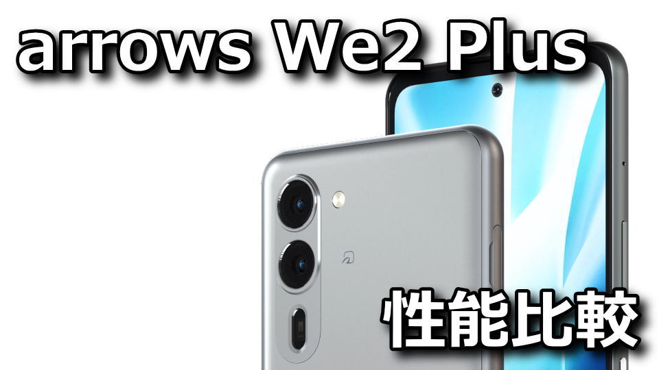 arrows We2 Plusのベンチマークまとめ