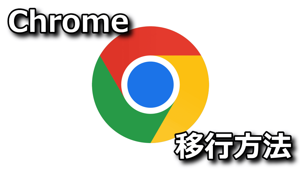 ブックマークとパスワードの移行