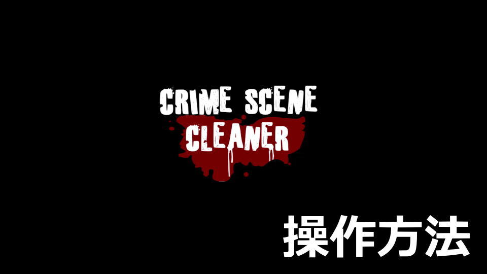 Crime Scene Cleanerのキーボード設定