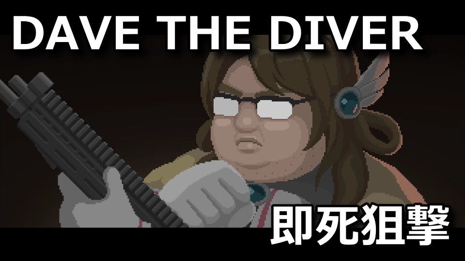 DAVE THE DIVER：デススナイパーの作り方