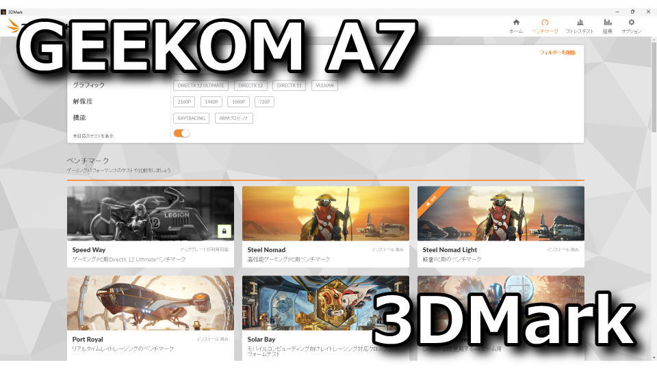 GEEKOM A7：3DMarkベンチマークまとめ