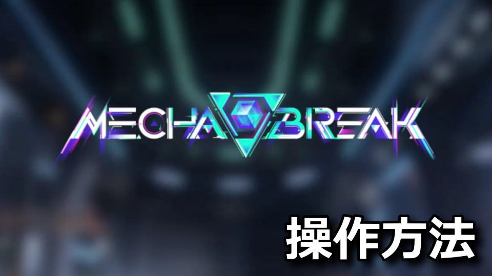 Mecha BREAKのキーボードとコントローラー設定