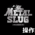 metal slug awakening keyboard controller setting