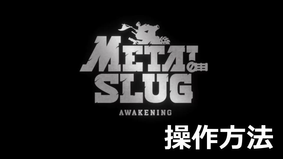 Metal Slug Awakeningのキーボードとコントローラー設定