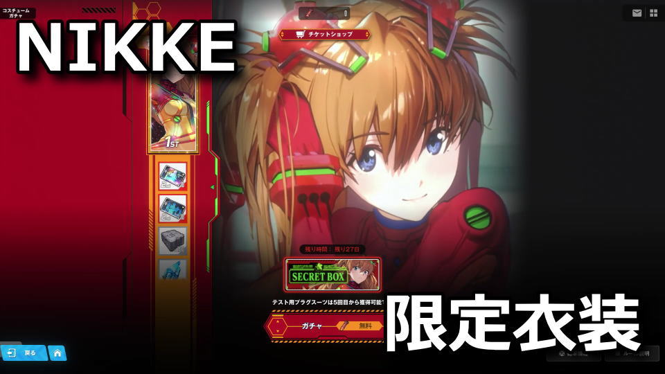 NIKKE：テスト用プラグスーツの入手方法